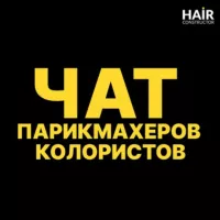 Чат Парикмахеров | Колористов | Hair Стилистов | Окрашивание | Химия | Уход за волосами | Ботокс | Кератин | Стрижки.