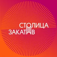 Фестиваль «Столица Закатов»