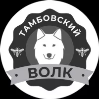 Тамбовский волк