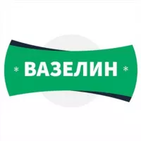 Вазелин