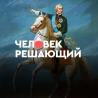 Человек решающий