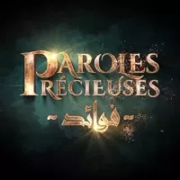 Paroles Précieuses •فوائد•