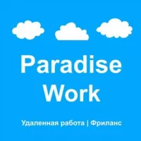 Paradise Work - Удаленная работа | Фриланс