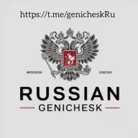 Русский Геническ 🇷🇺