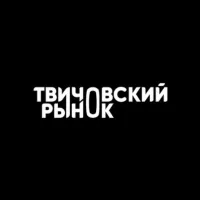 ТВИЧОВСКИЙ РЫНОК