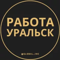 Работа в Уральске