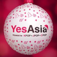 YESASIA.RU - свежие новости K-POP J-POP и C-POP!