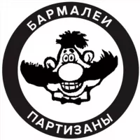 бармалеи/партизаны