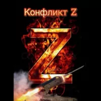 Конфликт 🔥 Z