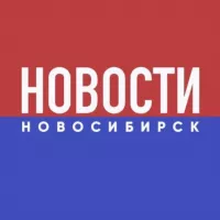 НОВОСТИ НОВОСИБИРСК