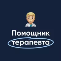 Помощник терапевта | MедикУм