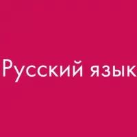 РУССКИЙ ЯЗЫК. УЧЕБНИКИ