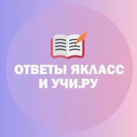 Ответы ЯКласс, Учи.Ру. Все задания.