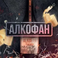 Алкофан