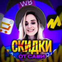 СКИДКИ | АКЦИИ | УЛОВЫ WB 🛍