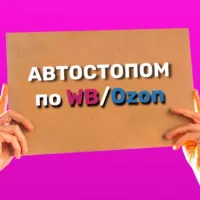 Автостопом по WB/Ozon - wildberries / ozon