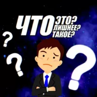 Что это? Что лишнее? Что такое?