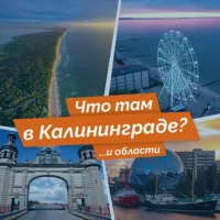 Что там в Калининграде?