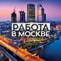 РАБОТА В МОСКВЕ (original) 🇷🇺 🇺🇿 🇹🇯 🇰🇿