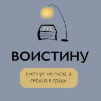 ВОИСТИНУ...