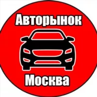 Авторынок Москва