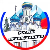 Россия Православная