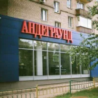 Андерграунд