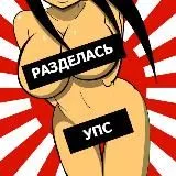 УПС, РАЗДЕЛАСЬ