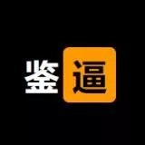 鉴逼