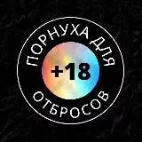 Порнуха Для Отбросов 🔞