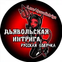 Дьявольская интрига "Русская озвучка"