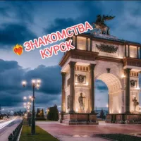 ❤️‍🔥 ЗНАКОМСТВА КУРСК /КУРСКИЙ БОМОНДЪ