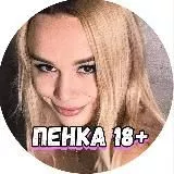 ПЕНКА 18+