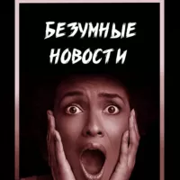 Новости 😱😱😱