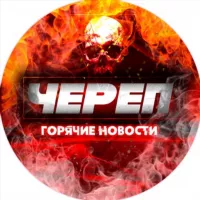 Череп — Горячие новости