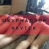 ШКУРНАДЗОР ЯКУТСК🔞(КУРИЦЫ)