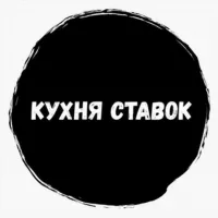 Кухня ставок