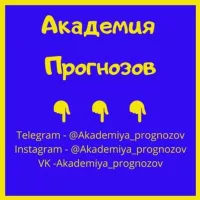 Академия Прогнозов