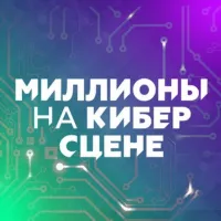 Миллионы на кибер сцене