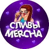 💓Сливы Mercha💓