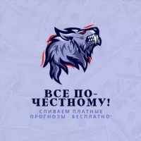 Все по-честному! Сливаем платные прогнозы-бесплатно!