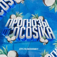 Прогнозы от cocosika