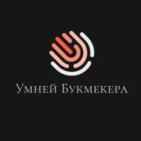 Умней Букмекера