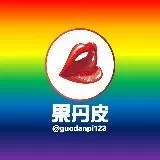 💋果丹皮💋预览