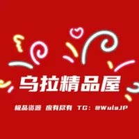 乌拉精选屋