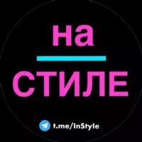 на | СТИЛЕ