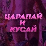 ЦАРАПАЙ И КУСАЙ 🔞