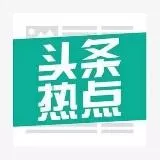 头条热点