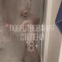 Повествования степени 18+