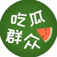 吃瓜群众🍉|搞笑| 内涵段子